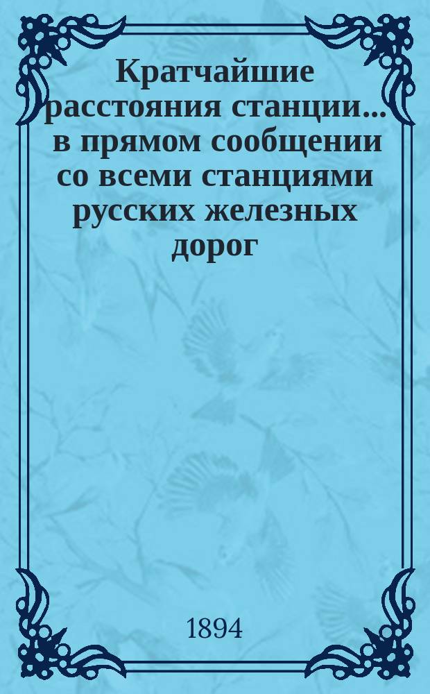 Кратчайшие расстояния станции ... в прямом сообщении со всеми станциями русских железных дорог, соединенных непрерывным рельсовым путем : Сост. по данным, помещ. в Сб. тариф. расстояний [С прил.]. ... Знаменка Фастовской жел. дор. ...