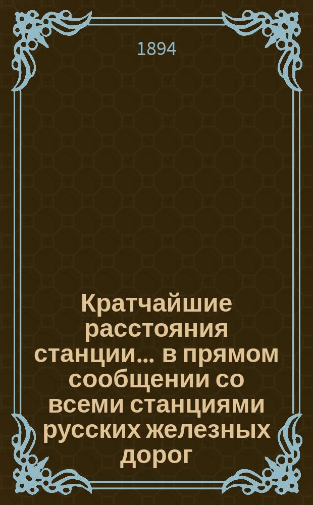 Кратчайшие расстояния станции ... в прямом сообщении со всеми станциями русских железных дорог, соединенных непрерывным рельсовым путем : Сост. по данным, помещ. в Сб. тариф. расстояний [С прил.]. ... Краматорская Курско-Харьково-Азовской жел. дор.