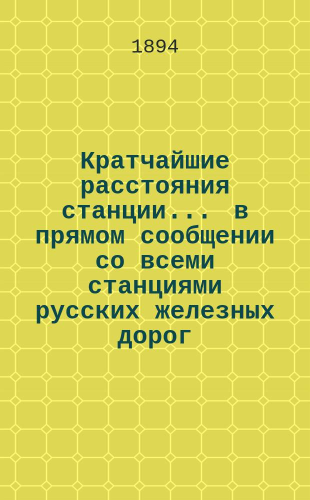Кратчайшие расстояния станции ... в прямом сообщении со всеми станциями русских железных дорог, соединенных непрерывным рельсовым путем : Сост. по данным, помещ. в Сб. тариф. расстояний [С прил.]. ... Лапы Варшаво-Тереспольского жел. дор.