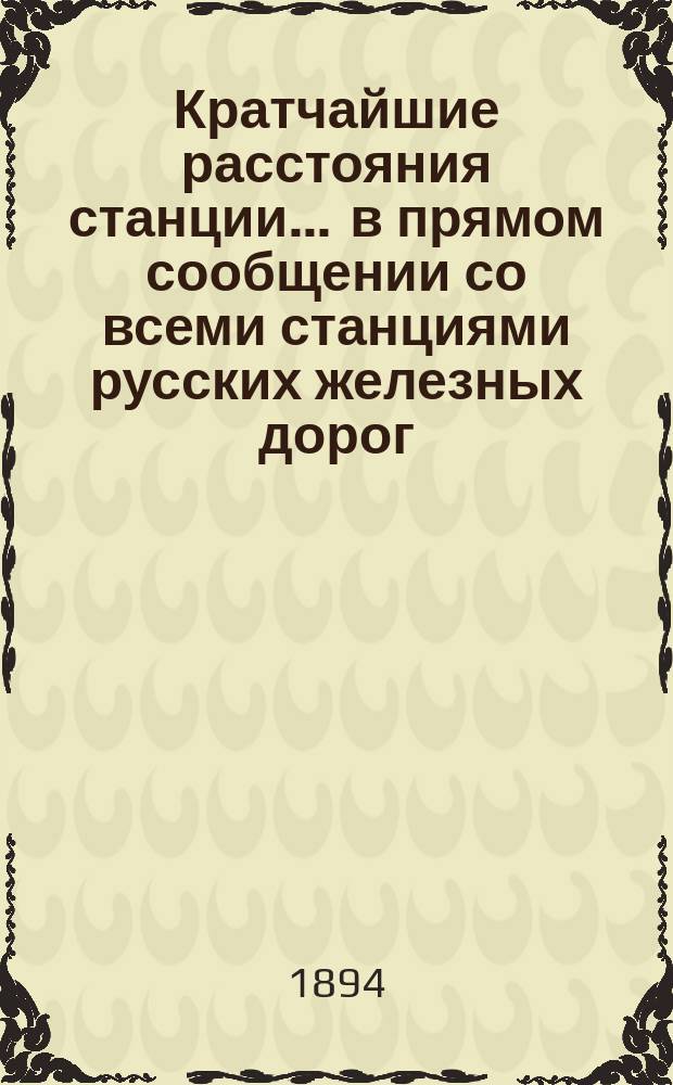 Кратчайшие расстояния станции ... в прямом сообщении со всеми станциями русских железных дорог, соединенных непрерывным рельсовым путем : Сост. по данным, помещ. в Сб. тариф. расстояний [С прил.]. ... Луков Варшавско-Тереспольской жел. дор. ...