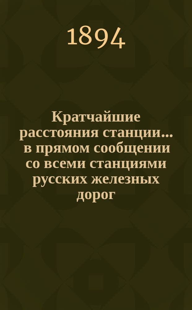 Кратчайшие расстояния станции ... в прямом сообщении со всеми станциями русских железных дорог, соединенных непрерывным рельсовым путем : Сост. по данным, помещ. в Сб. тариф. расстояний [С прил.]. ... Марьино Курско-Харьково-Азовкой жел. дороги
