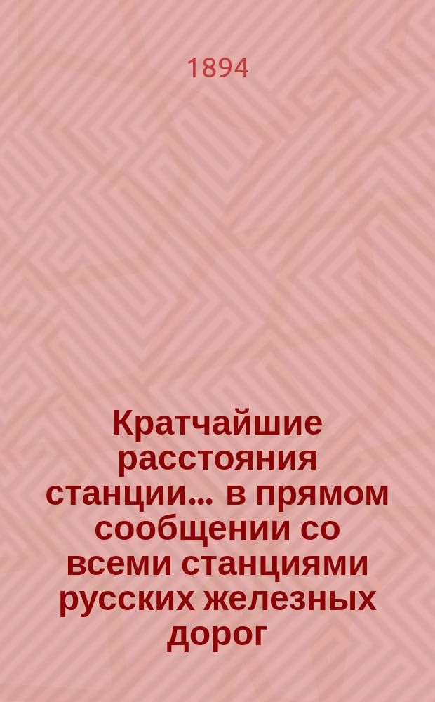 Кратчайшие расстояния станции ... в прямом сообщении со всеми станциями русских железных дорог, соединенных непрерывным рельсовым путем : Сост. по данным, помещ. в Сб. тариф. расстояний [С прил.]. ... Можейки Митавской железной дороги ...