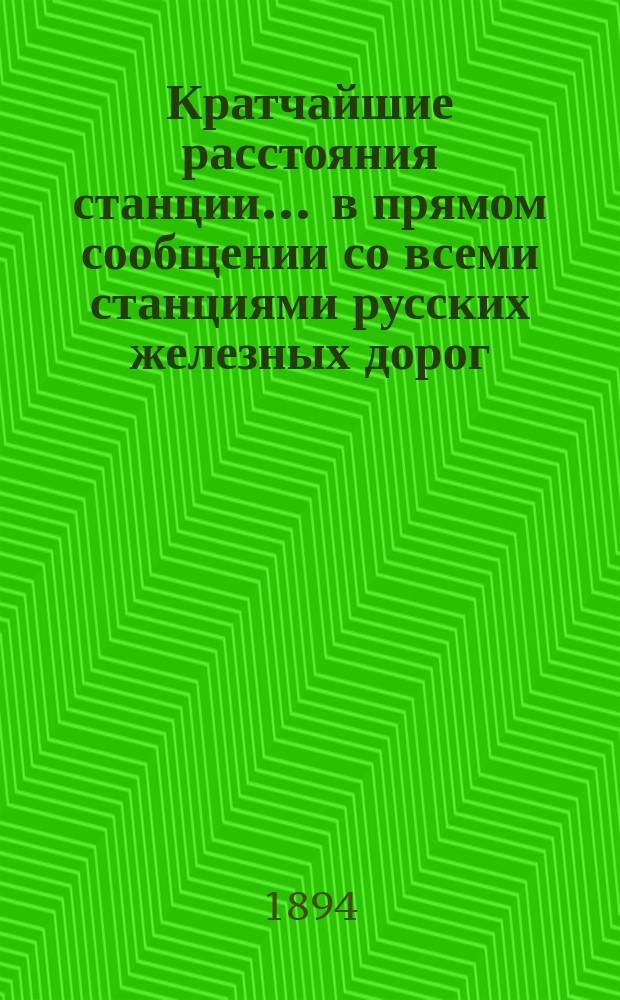 Кратчайшие расстояния станции ... в прямом сообщении со всеми станциями русских железных дорог, соединенных непрерывным рельсовым путем : Сост. по данным, помещ. в Сб. тариф. расстояний [С прил.]. ... Никитовка Екатерининской железной дороги