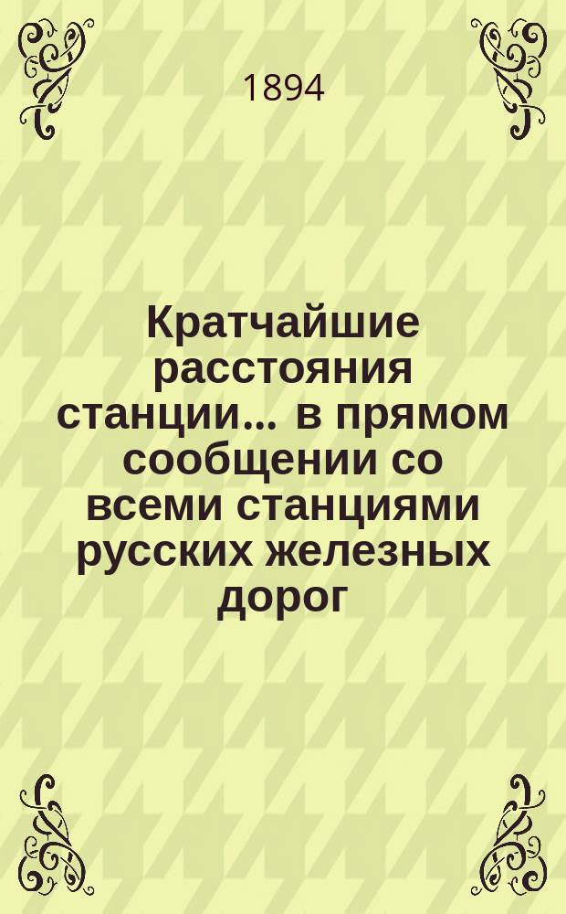 Кратчайшие расстояния станции ... в прямом сообщении со всеми станциями русских железных дорог, соединенных непрерывным рельсовым путем : Сост. по данным, помещ. в Сб. тариф. расстояний [С прил.]. ... Никитовка Курско-Харьково-Азовской жел. дороги
