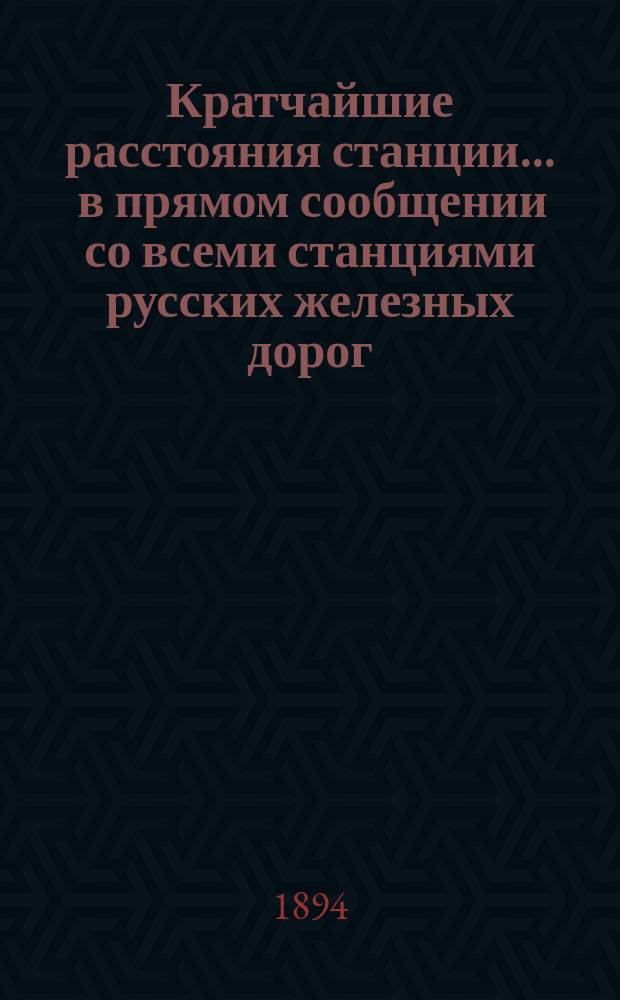 Кратчайшие расстояния станции ... в прямом сообщении со всеми станциями русских железных дорог, соединенных непрерывным рельсовым путем : Сост. по данным, помещ. в Сб. тариф. расстояний [С прил.]. ... Псков С.-Петербурго-Варшавской ж.-д.
