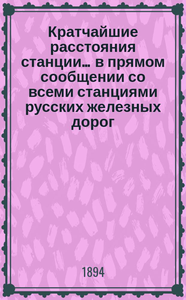 Кратчайшие расстояния станции ... в прямом сообщении со всеми станциями русских железных дорог, соединенных непрерывным рельсовым путем : Сост. по данным, помещ. в Сб. тариф. расстояний [С прил.]. ... Радзивилишки Либаво-Роменской железной дороги ...