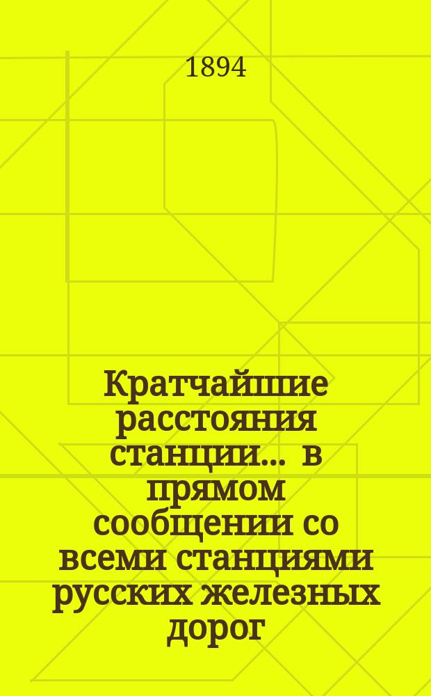 Кратчайшие расстояния станции ... в прямом сообщении со всеми станциями русских железных дорог, соединенных непрерывным рельсовым путем : Сост. по данным, помещ. в Сб. тариф. расстояний [С прил.]. ... Рязань Московско-Казанской жел. дор.