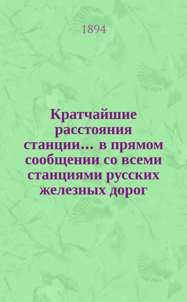Кратчайшие расстояния станции ... в прямом сообщении со всеми станциями русских железных дорог, соединенных непрерывным рельсовым путем : Сост. по данным, помещ. в Сб. тариф. расстояний [С прил.]. ... Рязань Рязанско-Уральской жел. дор.