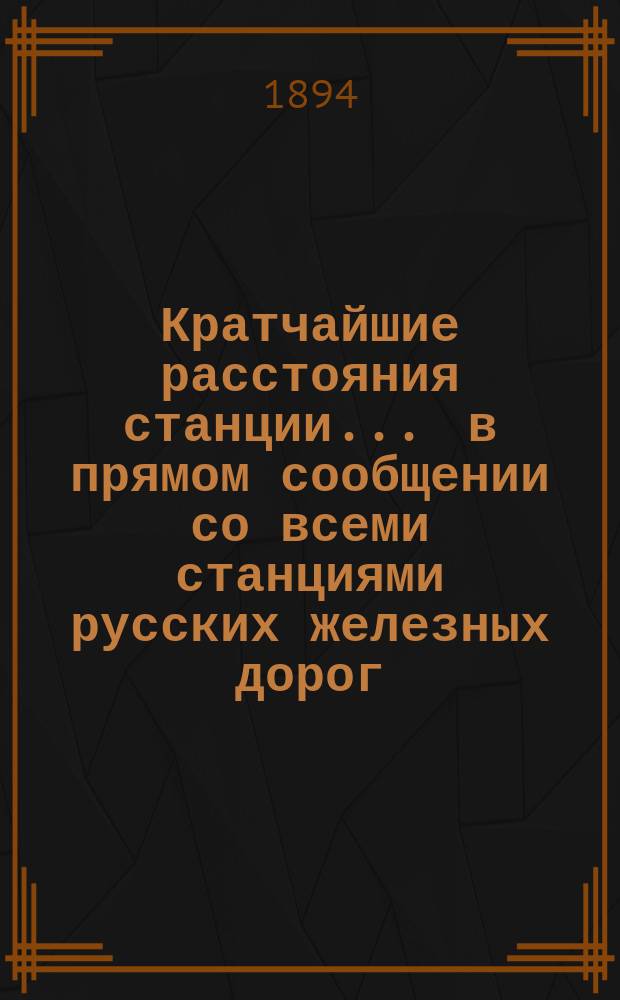 Кратчайшие расстояния станции ... в прямом сообщении со всеми станциями русских железных дорог, соединенных непрерывным рельсовым путем : Сост. по данным, помещ. в Сб. тариф. расстояний [С прил.]. ... Смоленск Орловско-Витебской жел. дороги ...