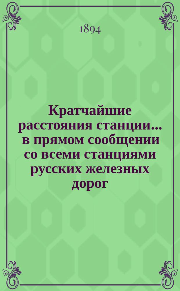 Кратчайшие расстояния станции ... в прямом сообщении со всеми станциями русских железных дорог, соединенных непрерывным рельсовым путем : Сост. по данным, помещ. в Сб. тариф. расстояний [С прил.]. ... С.-Петербург Балтийской железной дороги ...