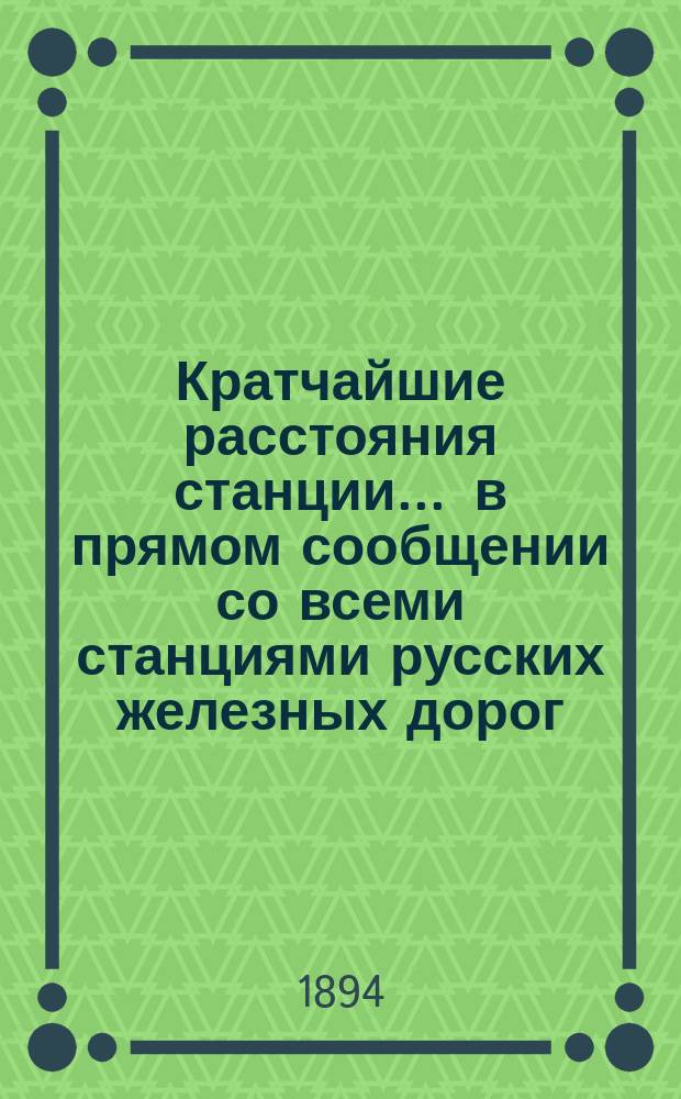 Кратчайшие расстояния станции ... в прямом сообщении со всеми станциями русских железных дорог, соединенных непрерывным рельсовым путем : Сост. по данным, помещ. в Сб. тариф. расстояний [С прил.]. ... Торенсберг Митавской железной дороги ...