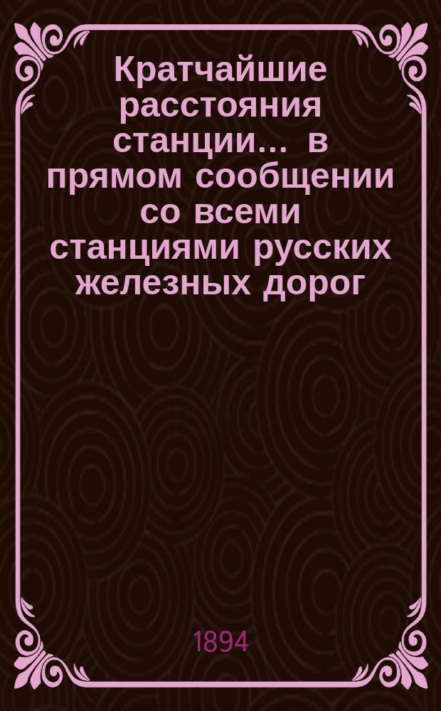 Кратчайшие расстояния станции ... в прямом сообщении со всеми станциями русских железных дорог, соединенных непрерывным рельсовым путем : Сост. по данным, помещ. в Сб. тариф. расстояний [С прил.]. ... Тосно Балтийской железной дороги ...