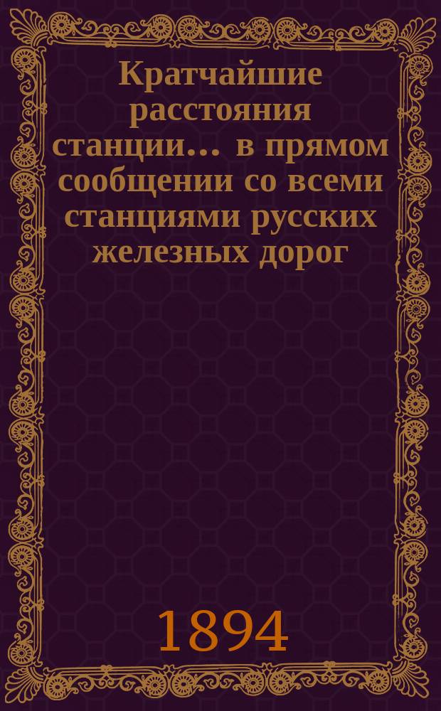 Кратчайшие расстояния станции ... в прямом сообщении со всеми станциями русских железных дорог, соединенных непрерывным рельсовым путем : Сост. по данным, помещ. в Сб. тариф. расстояний [С прил.]. ... Узловая Сызрано-Вяземской жел. дор.