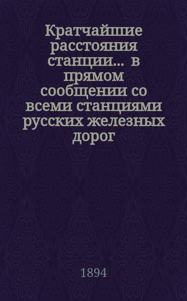 Кратчайшие расстояния станции ... в прямом сообщении со всеми станциями русских железных дорог, соединенных непрерывным рельсовым путем : Сост. по данным, помещ. в Сб. тариф. расстояний [С прил.]. ... Харцызск Курско-Харьково-Азовской жел. дороги ...