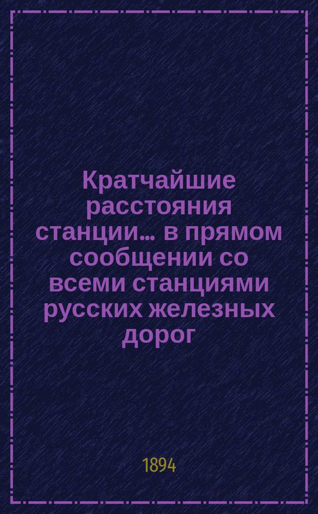 Кратчайшие расстояния станции ... в прямом сообщении со всеми станциями русских железных дорог, соединенных непрерывным рельсовым путем : Сост. по данным, помещ. в Сб. тариф. расстояний [С прил.]. ... Холм Варшавской-Тереспольской жел. дор.