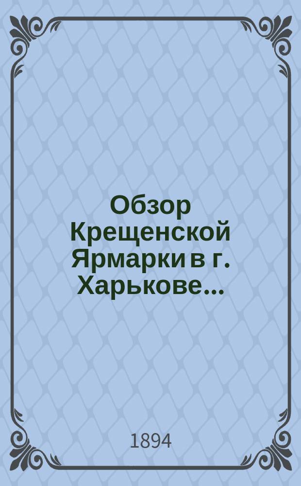 Обзор Крещенской Ярмарки в г. Харькове...