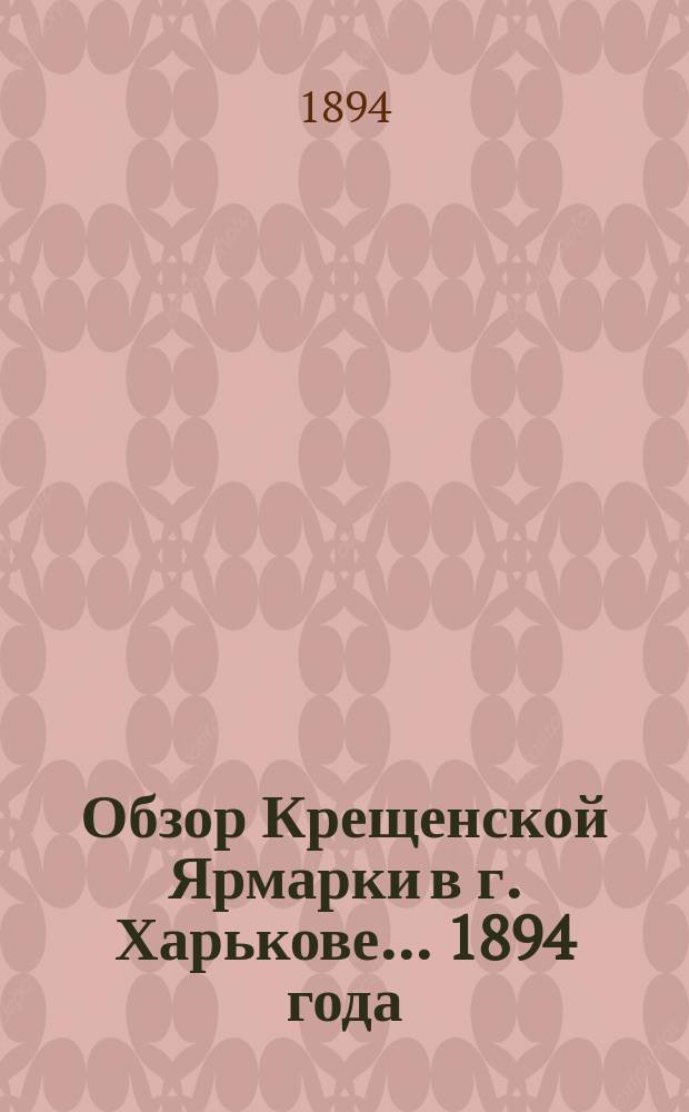 Обзор Крещенской Ярмарки в г. Харькове... ... 1894 года