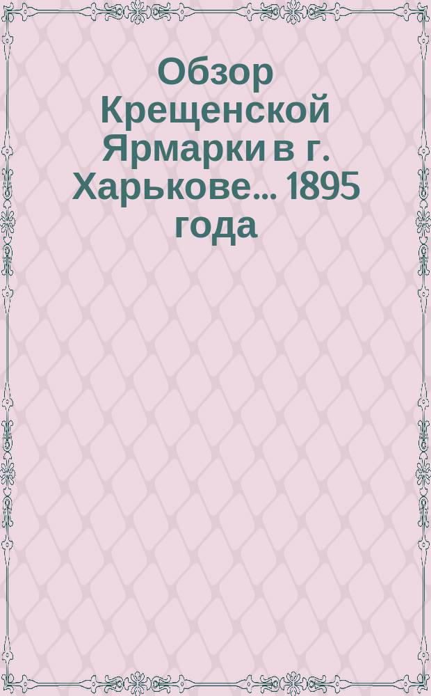 Обзор Крещенской Ярмарки в г. Харькове... ... 1895 года