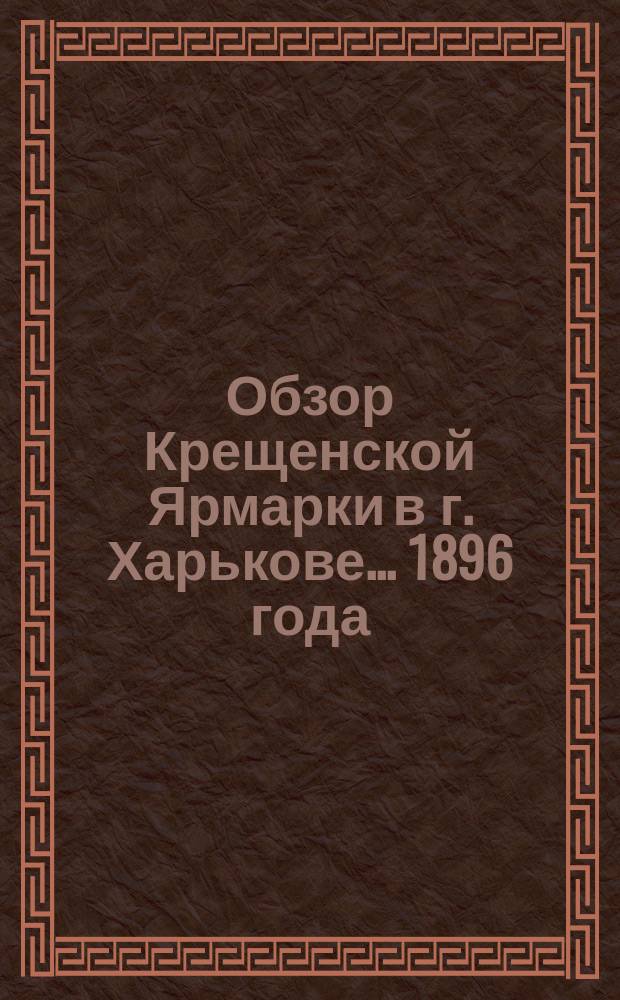 Обзор Крещенской Ярмарки в г. Харькове... ... 1896 года