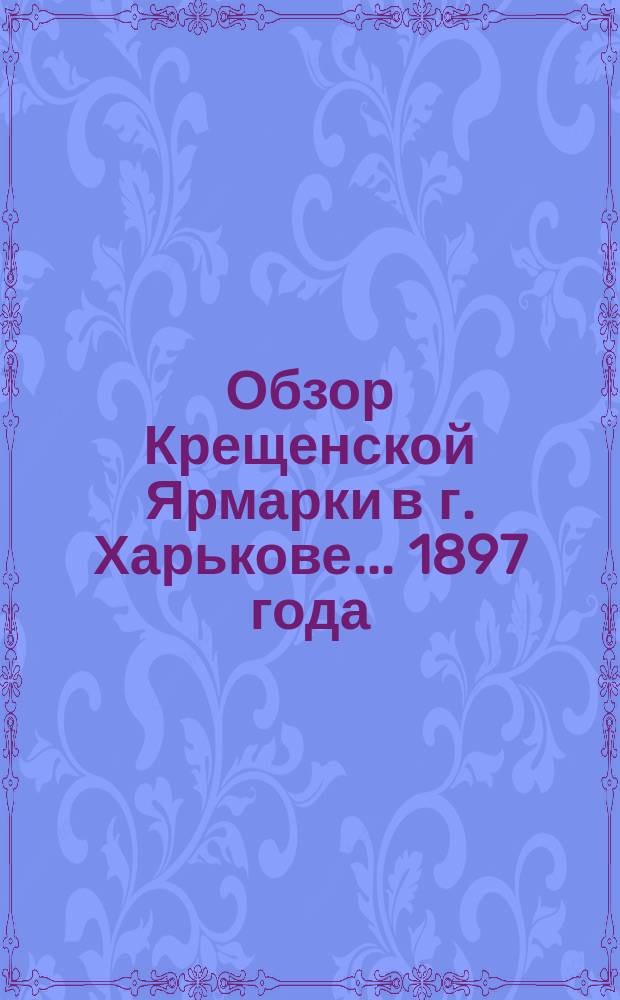 Обзор Крещенской Ярмарки в г. Харькове... ... 1897 года