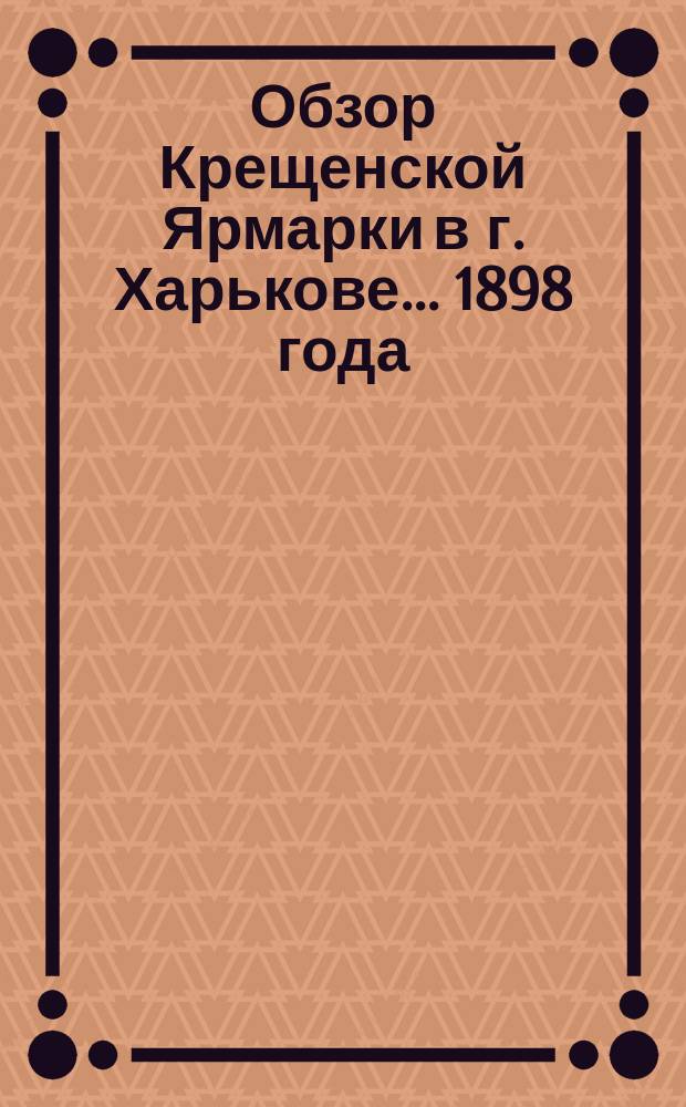 Обзор Крещенской Ярмарки в г. Харькове... ... 1898 года