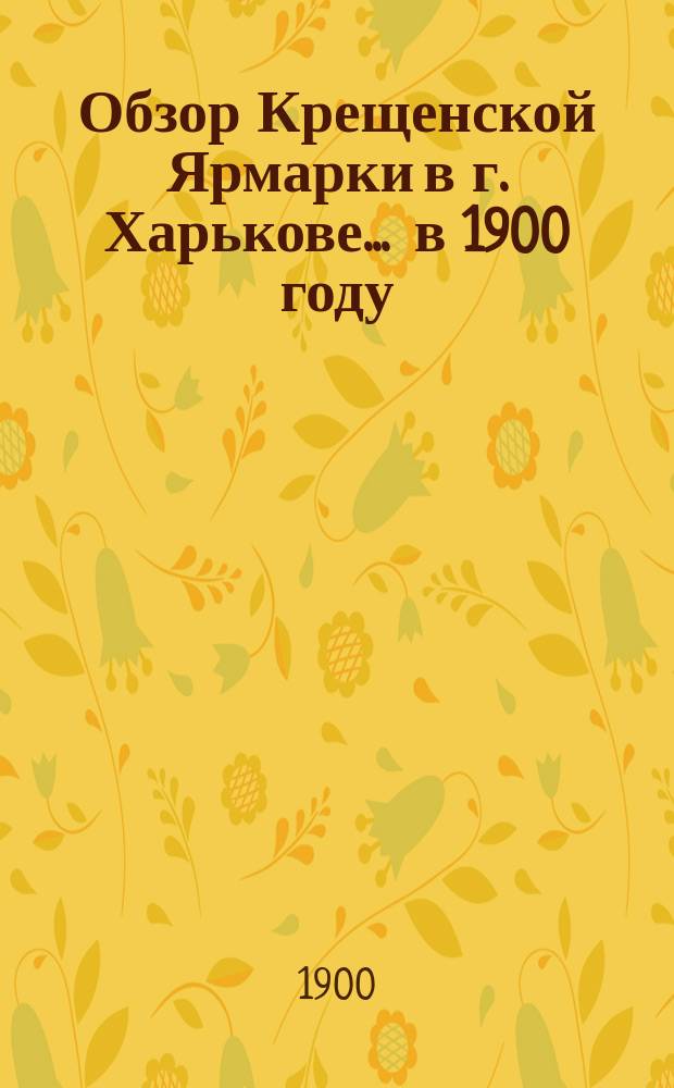 Обзор Крещенской Ярмарки в г. Харькове... ... в 1900 году