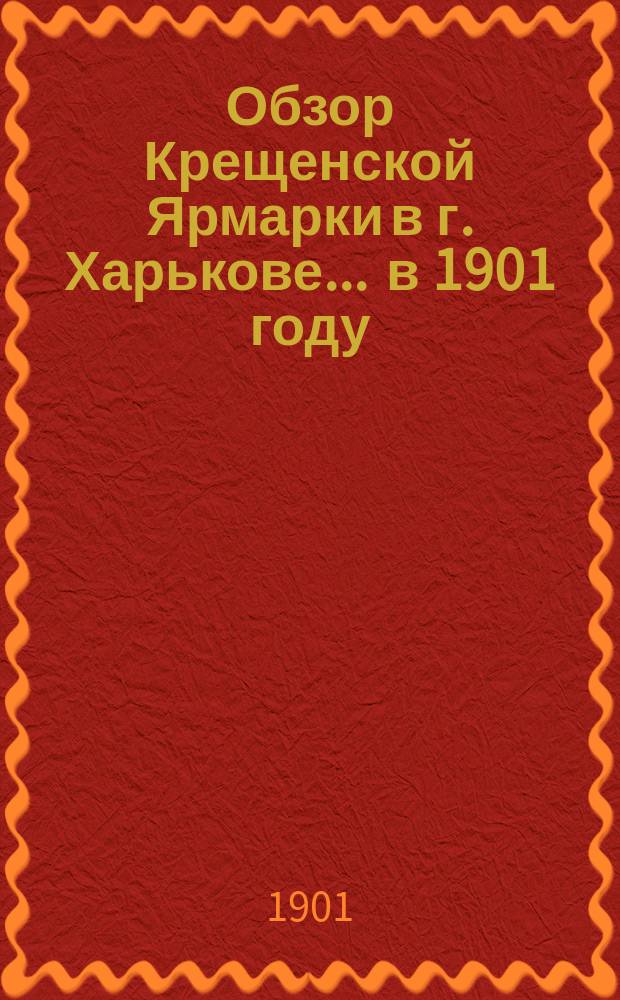 Обзор Крещенской Ярмарки в г. Харькове... ... в 1901 году