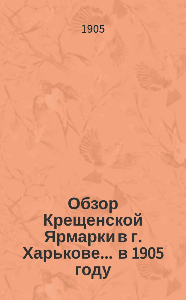 Обзор Крещенской Ярмарки в г. Харькове... ... в 1905 году