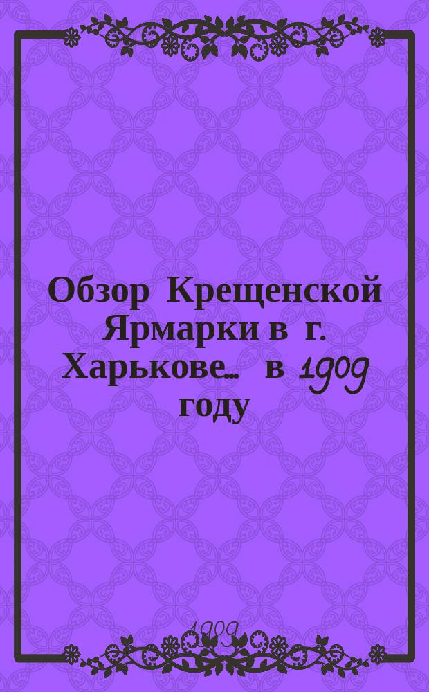 Обзор Крещенской Ярмарки в г. Харькове... ... в 1909 году