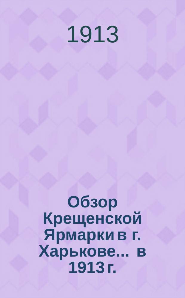 Обзор Крещенской Ярмарки в г. Харькове... ... в 1913 г.