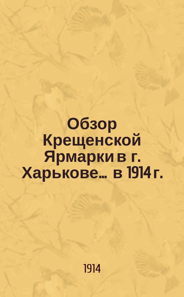 Обзор Крещенской Ярмарки в г. Харькове... ... в 1914 г.