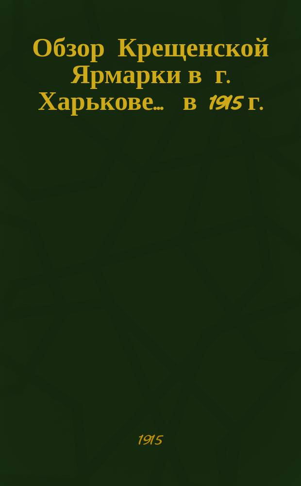 Обзор Крещенской Ярмарки в г. Харькове... ... в 1915 г.