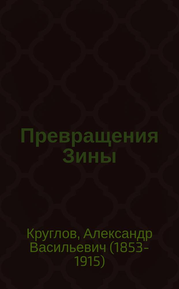 Превращения Зины : Сказка для детей мл. возраста