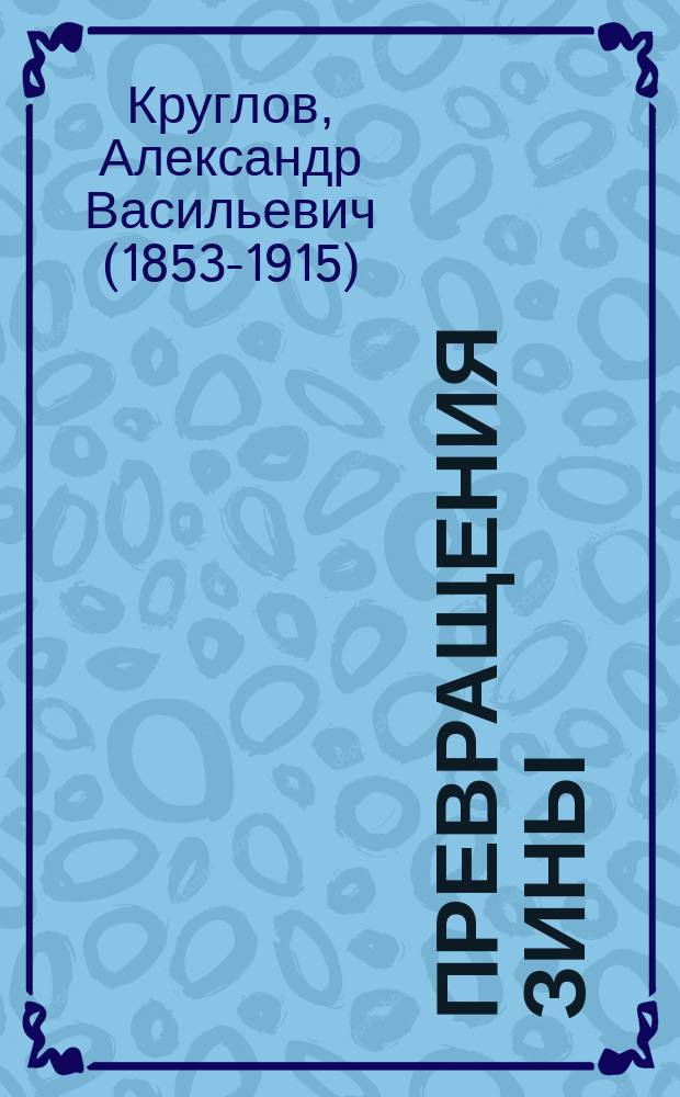 Превращения Зины : Рассказ для детей