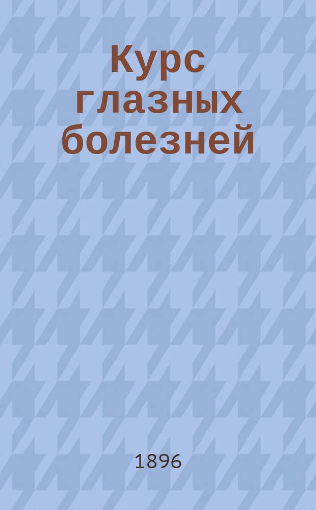 Курс глазных болезней