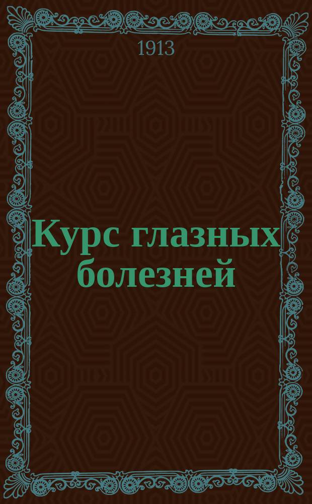 Курс глазных болезней