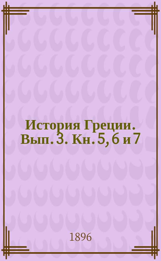 История Греции. Вып. 3. Кн. 5, 6 и 7
