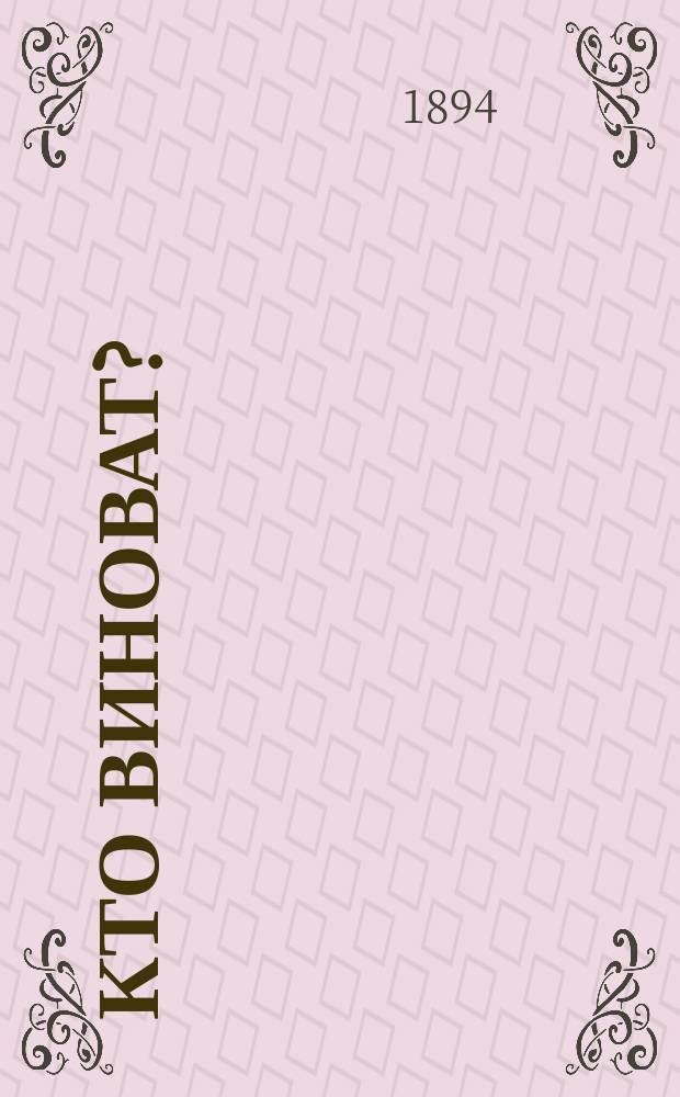 Кто виноват? : Дело о столкновении пароходов "Владимир" и "Колумбия" : Отчет о судеб. процессе
