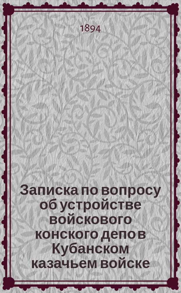 Записка по вопросу об устройстве войскового конского депо в Кубанском казачьем войске