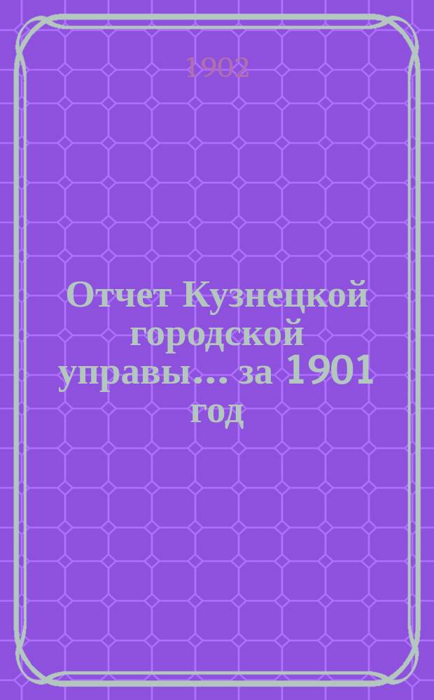 Отчет Кузнецкой городской управы... ... за 1901 год