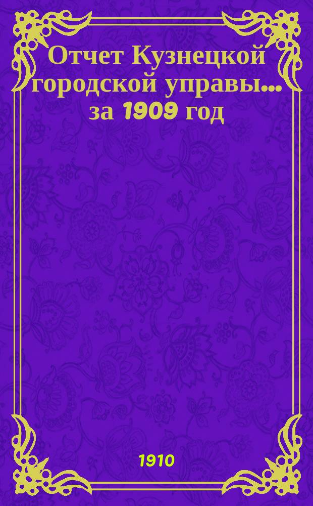 Отчет Кузнецкой городской управы... ... за 1909 год