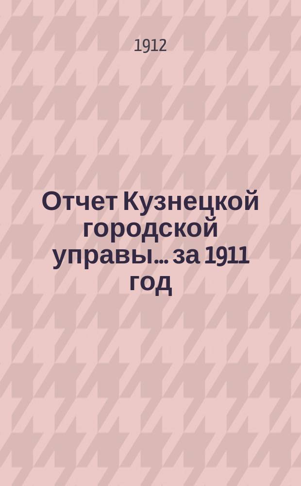Отчет Кузнецкой городской управы... ... за 1911 год