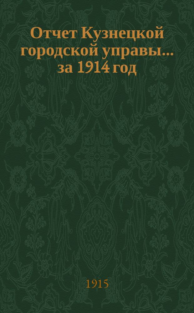 Отчет Кузнецкой городской управы... ... за 1914 год