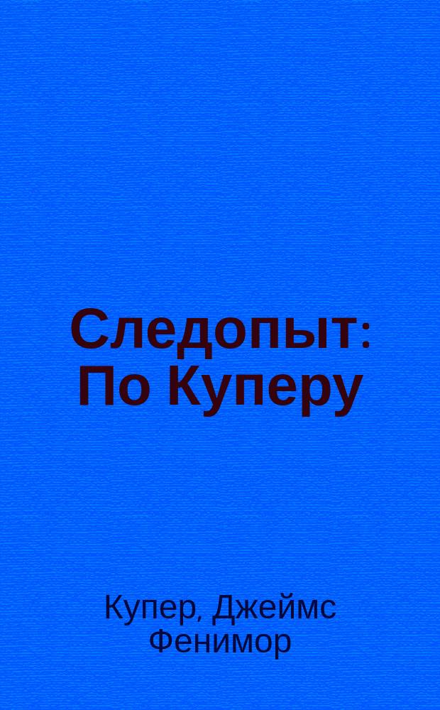 Следопыт : По Куперу : Обраб. для юношества Карл Цастров