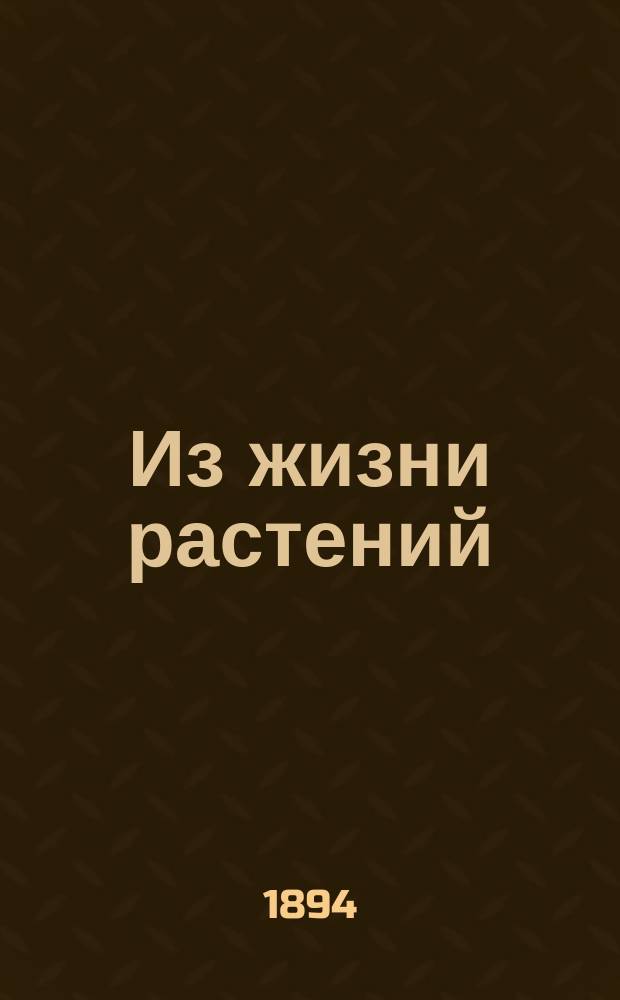 Из жизни растений