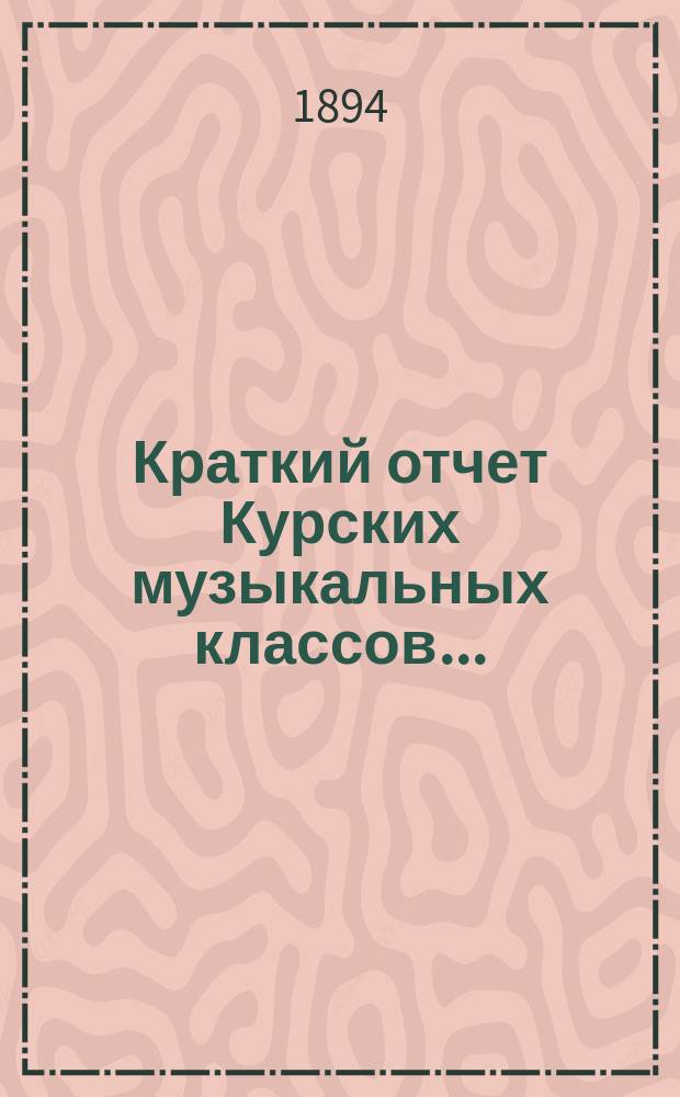 Краткий отчет Курских музыкальных классов...