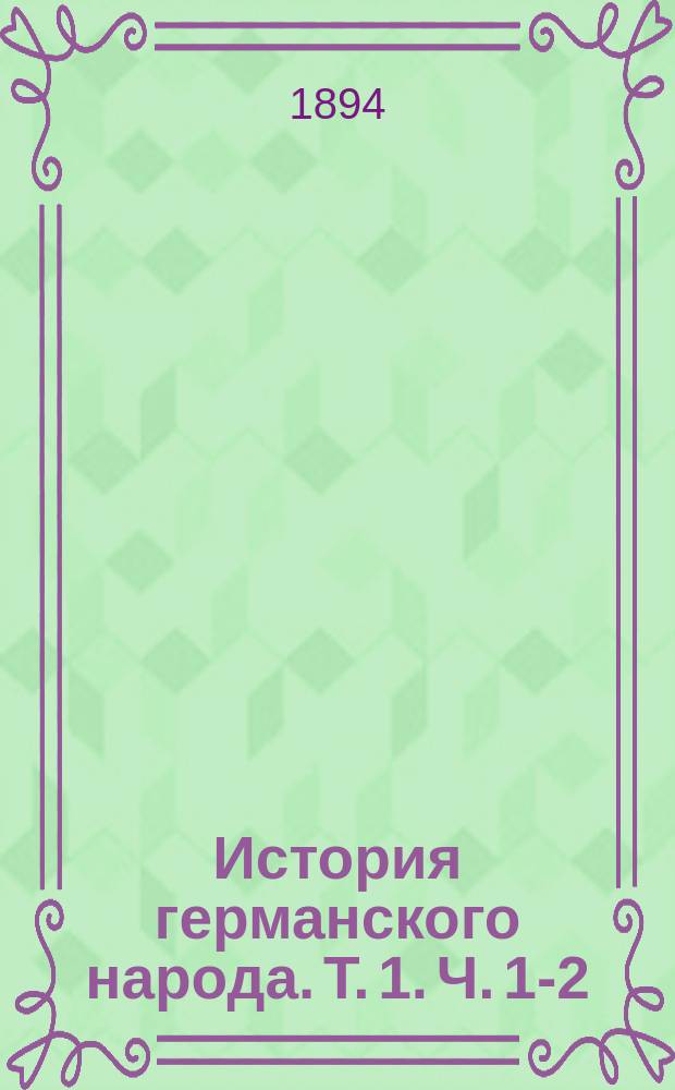 История германского народа. Т. 1. Ч. 1-2