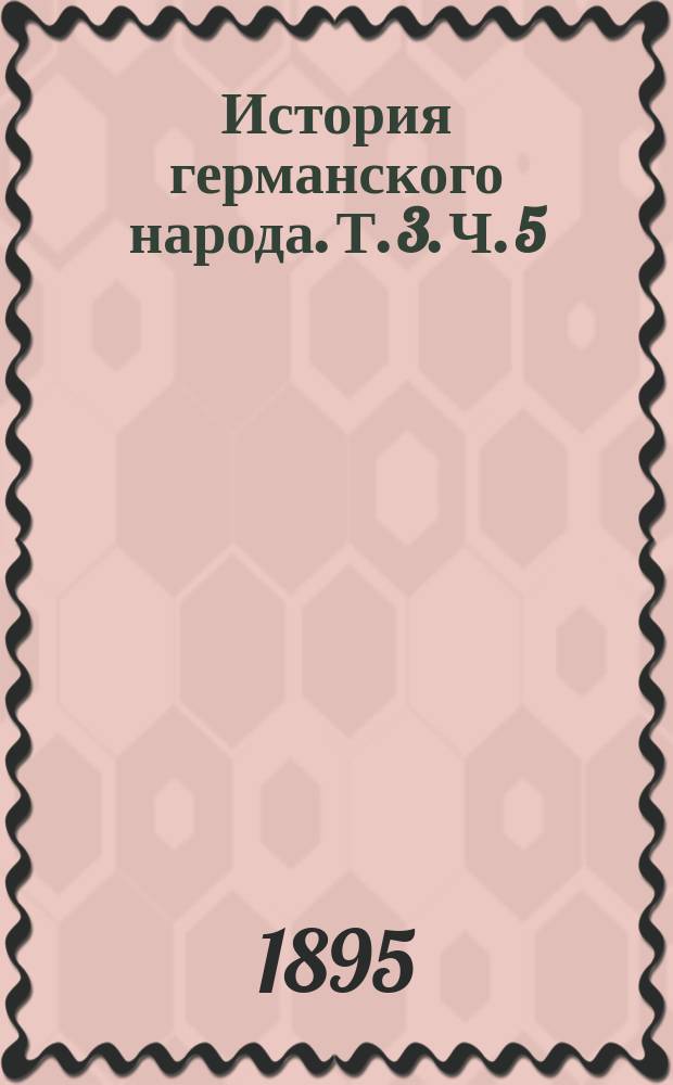 История германского народа. Т. 3. Ч. 5