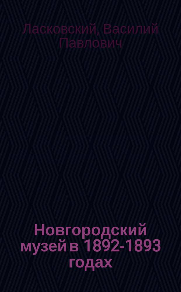 Новгородский музей в 1892-1893 годах : (Летопись приращений)