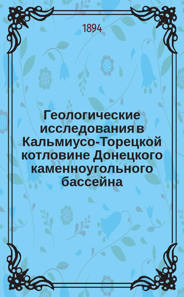 Геологические исследования в Кальмиусо-Торецкой котловине Донецкого каменноугольного бассейна : (Предвар. отчет)
